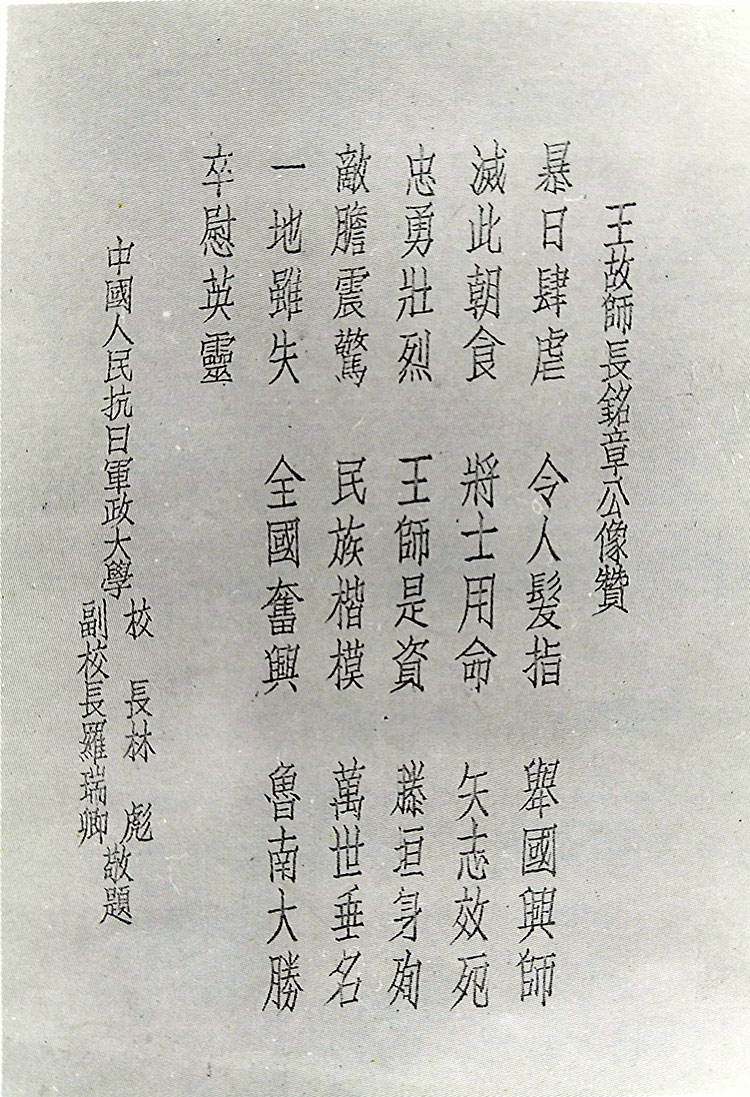 1938年3月罗瑞卿与林彪为师长王铭章写的挽词