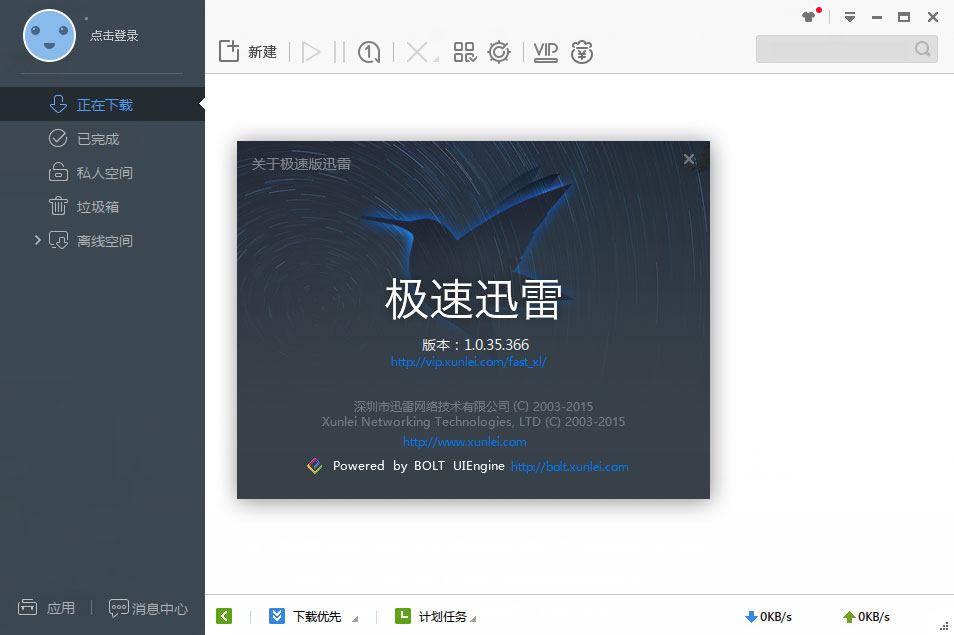 迅雷极速版 1.0.35.366 正式版