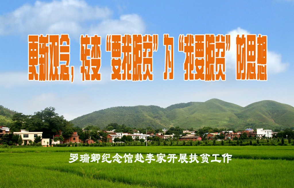 罗瑞卿纪念馆 扎实推进精准扶贫工作