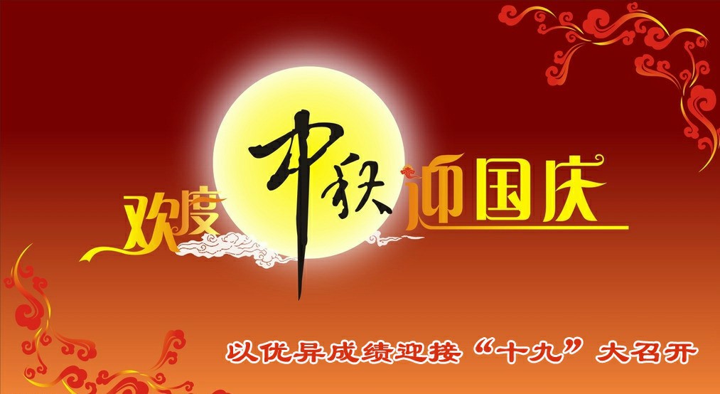 国庆期间安全工作不放松