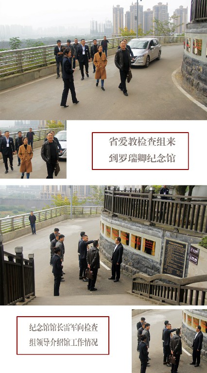 省级爱国主义教育基地测评工作在罗瑞卿纪念馆展开