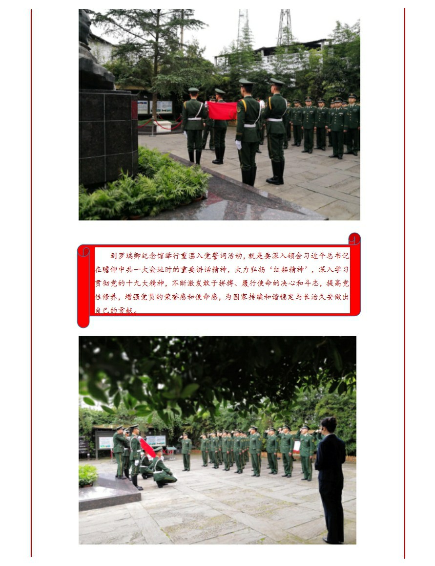 武警南充支队机关全体党员干部在罗瑞卿纪念馆举行重温入党誓词活动