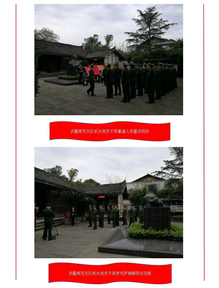 武警南充支队机关全体党员干部在罗瑞卿纪念馆举行重温入党誓词活动