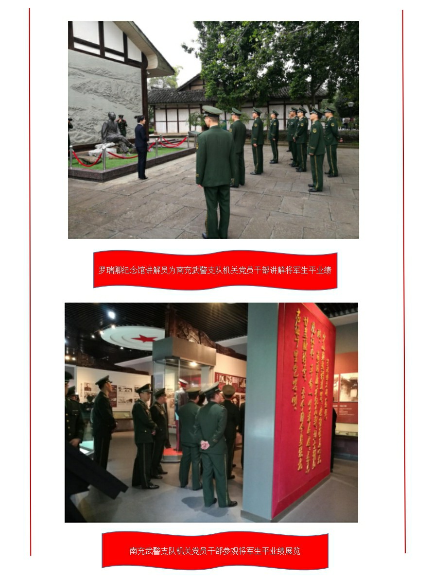 武警南充支队机关全体党员干部在罗瑞卿纪念馆举行重温入党誓词活动