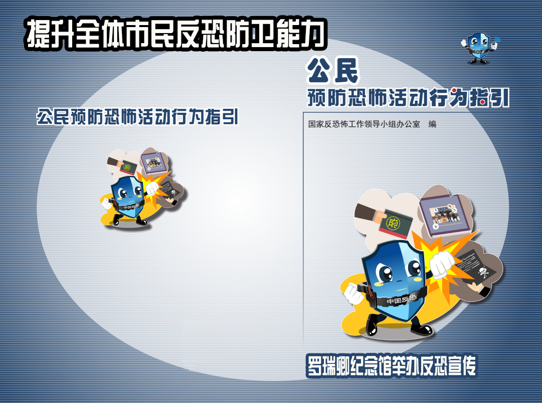 罗瑞卿纪念馆 开展《反恐怖主义法》宣传活动