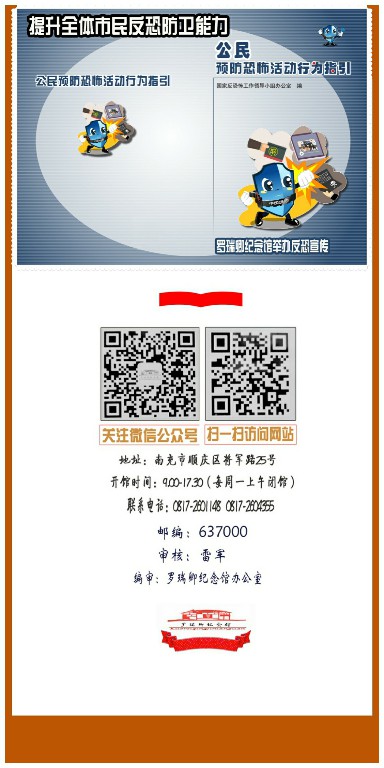 罗瑞卿纪念馆 开展《反恐怖主义法》宣传活动