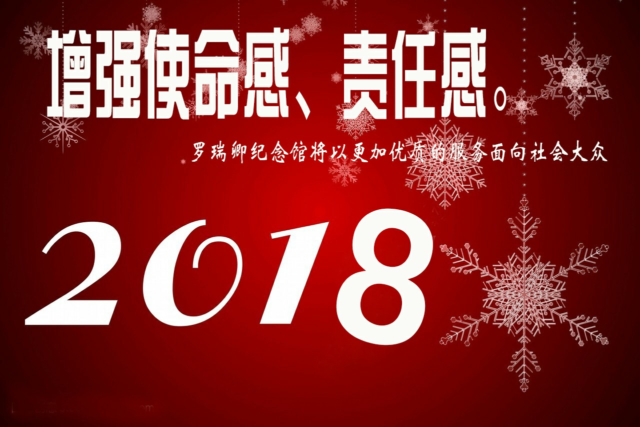 罗瑞卿纪念馆2017年工作回顾