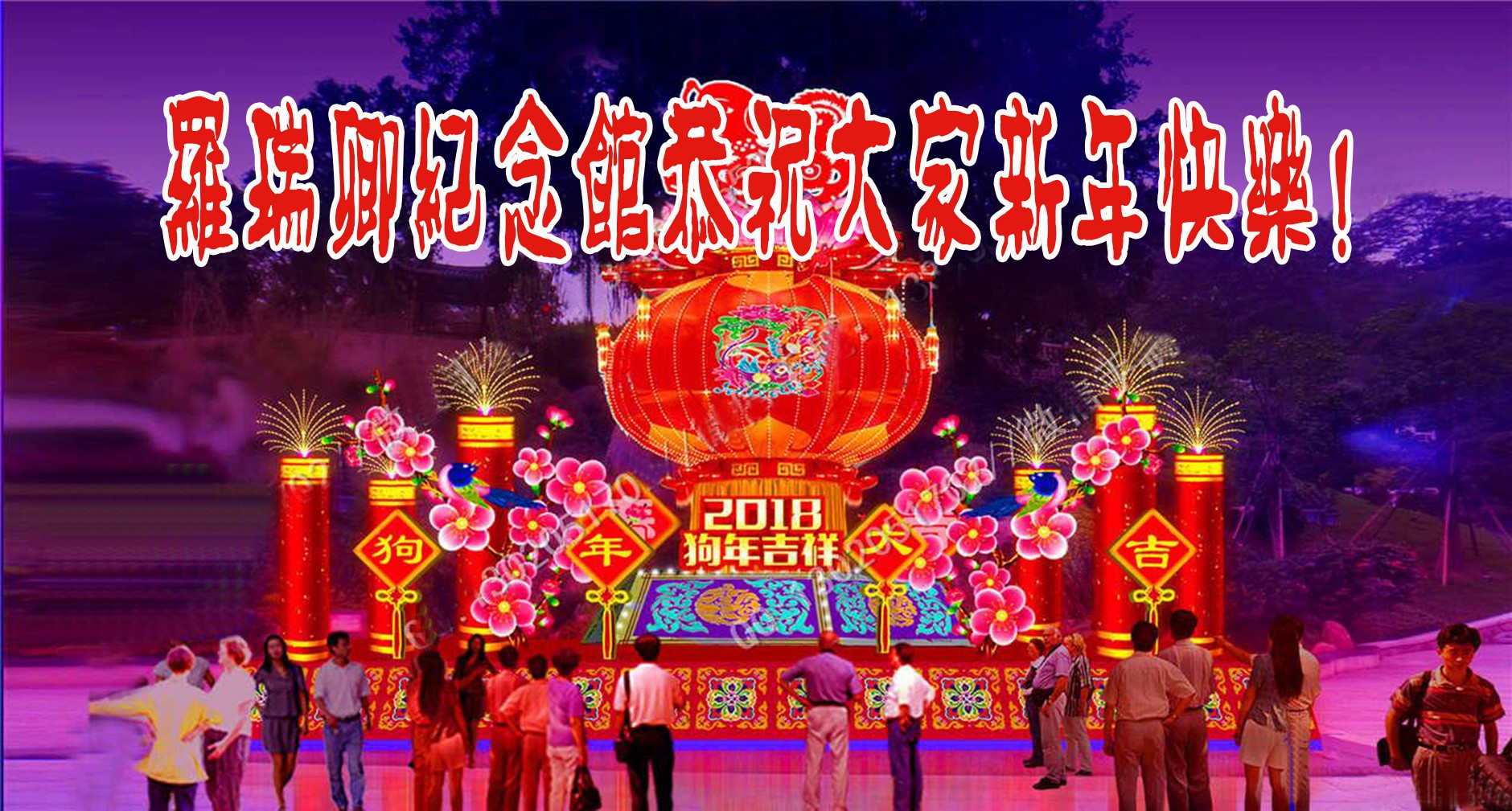 罗瑞卿纪念馆举办2018年迎新春活动