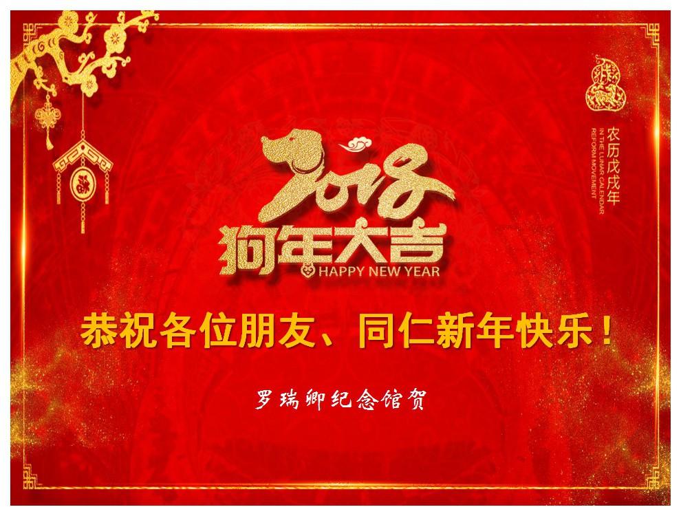 罗瑞卿纪念馆举办2018年迎新春活动