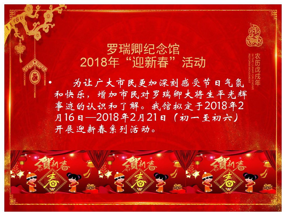 罗瑞卿纪念馆举办2018年迎新春活动