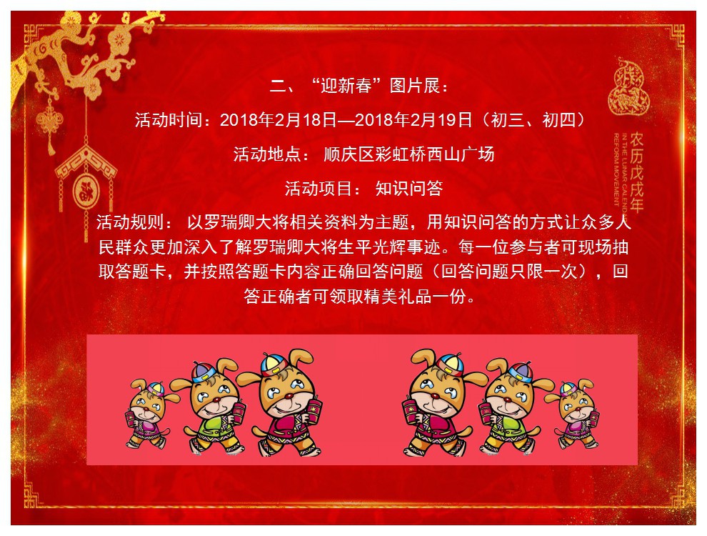 罗瑞卿纪念馆举办2018年迎新春活动