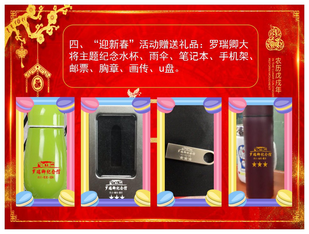 罗瑞卿纪念馆举办2018年迎新春活动