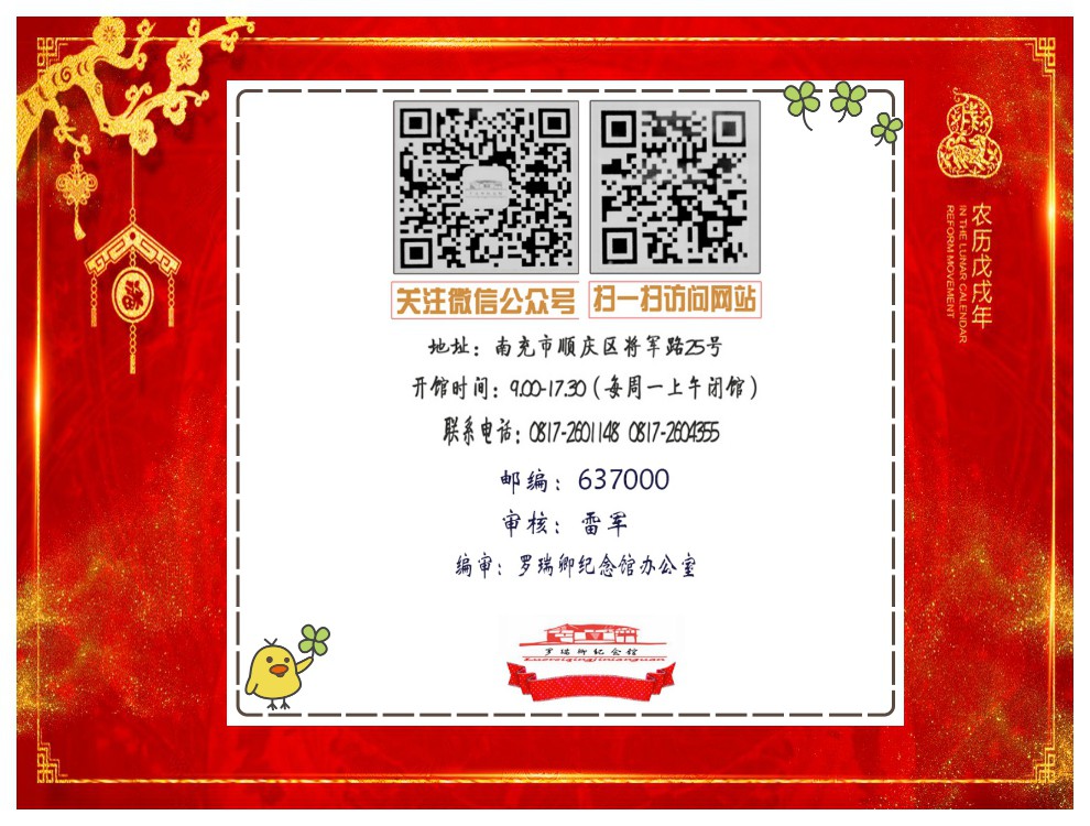 罗瑞卿纪念馆举办2018年迎新春活动