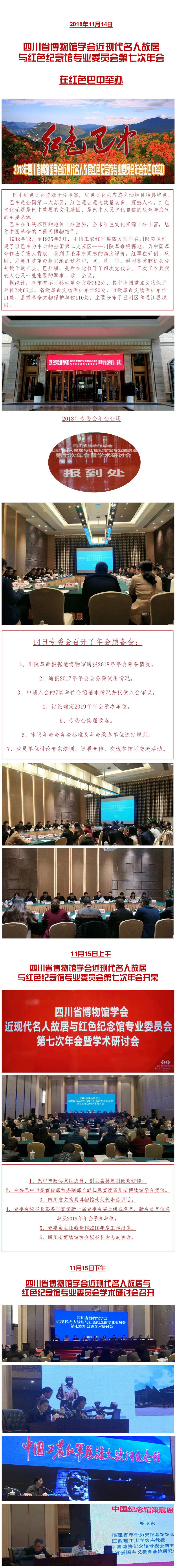 弘扬红色文化四川省博物馆学会近现代名人故居与红色纪念馆专业委员会第七次年会在红色巴中举办。