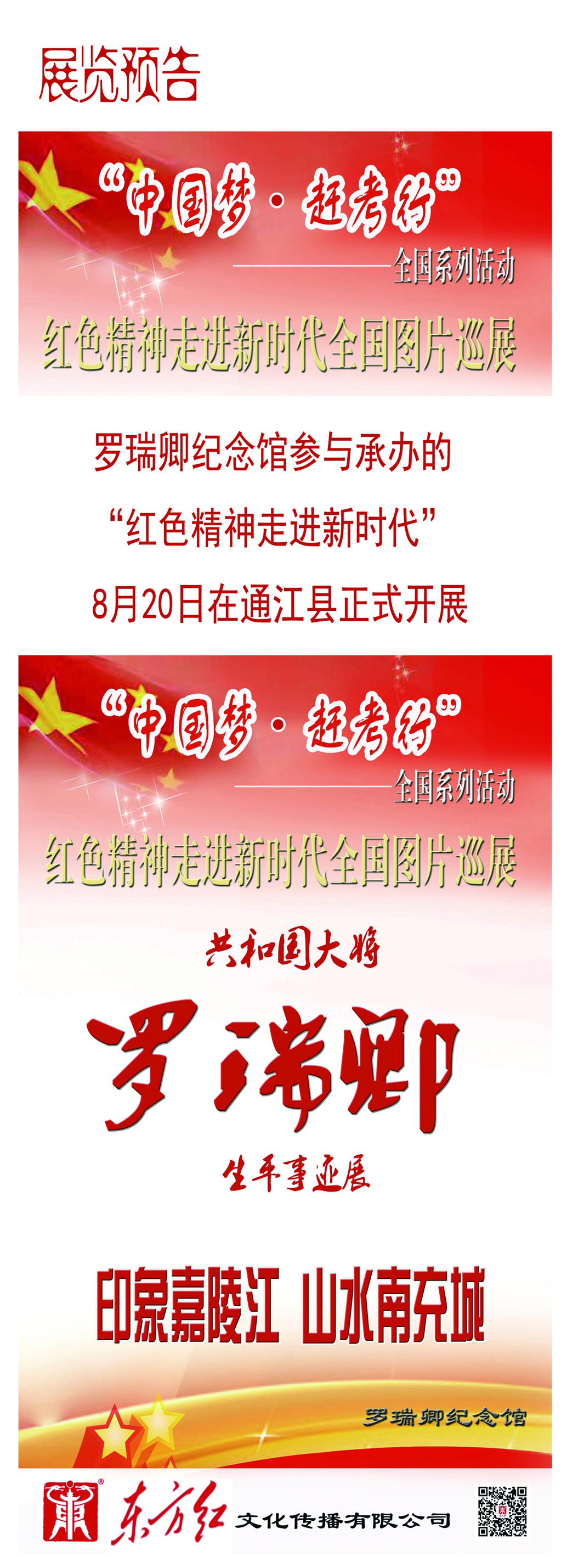 罗瑞卿纪念馆参与承办的“中国梦.赶考行”在通江县开展