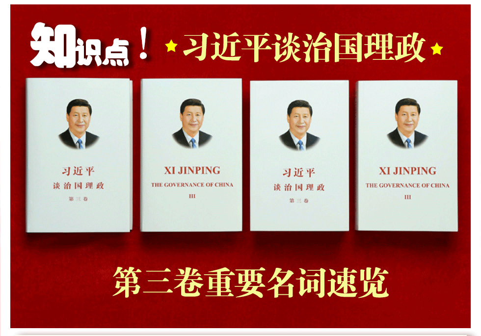 《习近平谈治国理政》第三卷重要名词速览