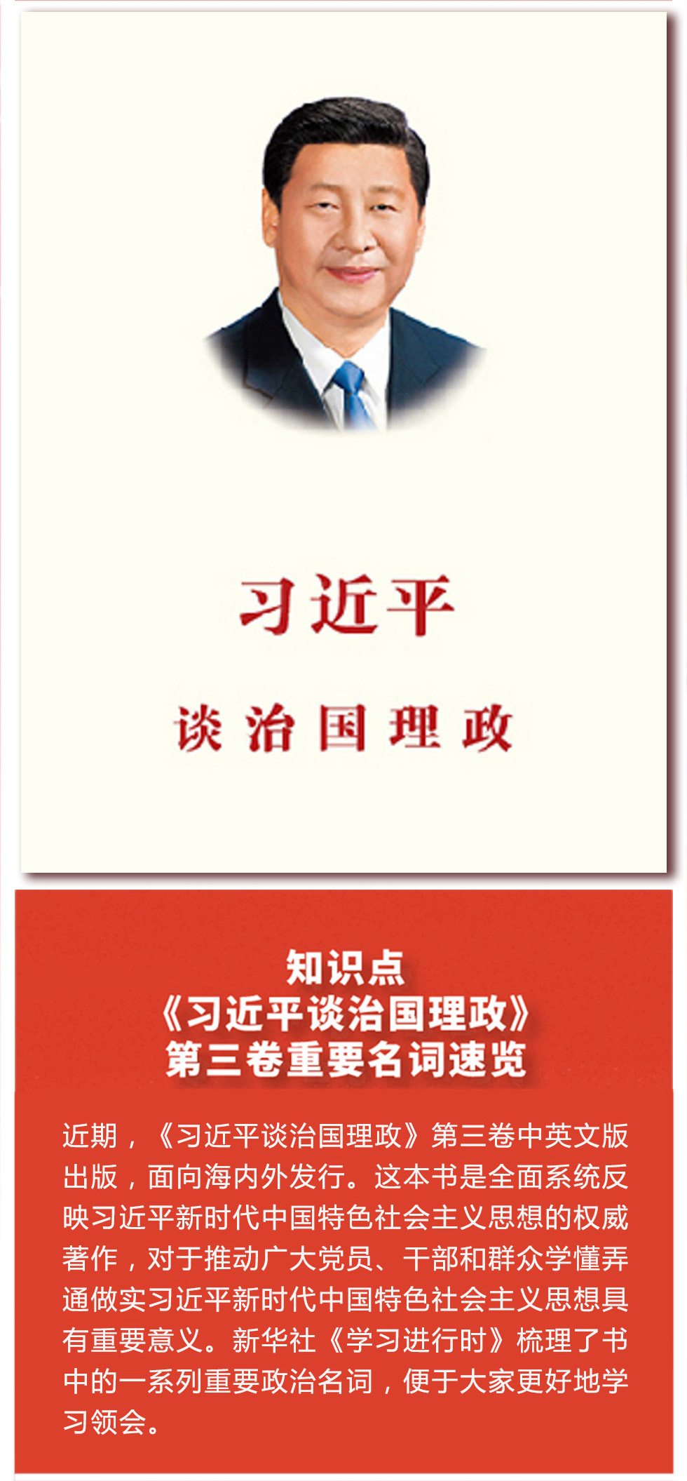 《习近平谈治国理政》第三卷重要名词速览