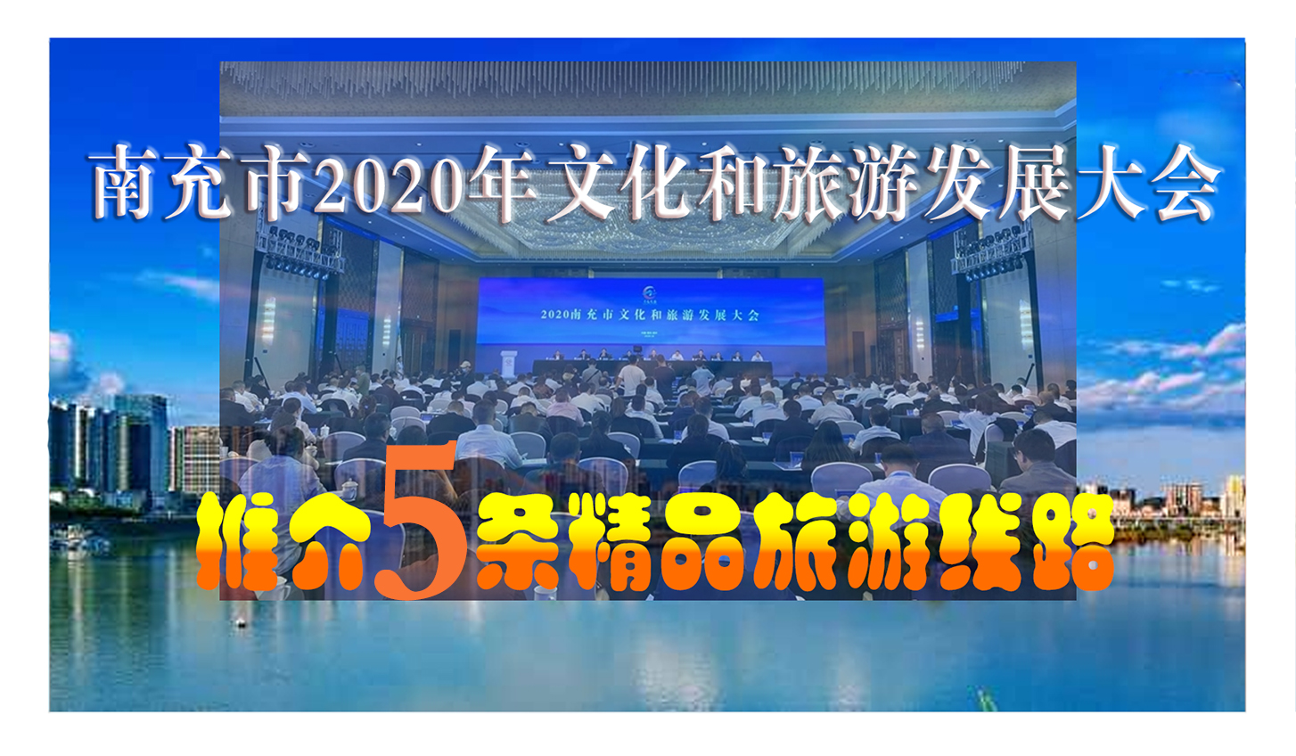 南充召开2020年文旅发展大会，推介5条精品旅游线路