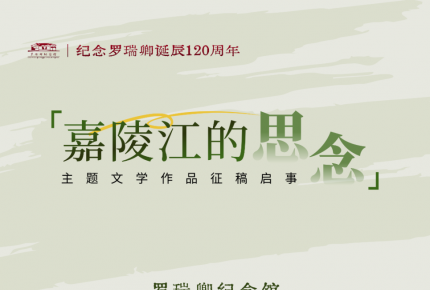 纪念罗瑞卿诞辰120周年主题文学...