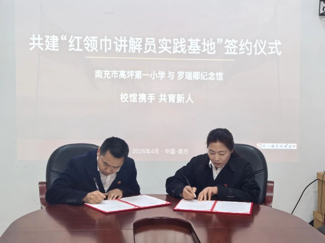 春祭·启程丨罗瑞卿纪念馆与高坪一小签约共建协议