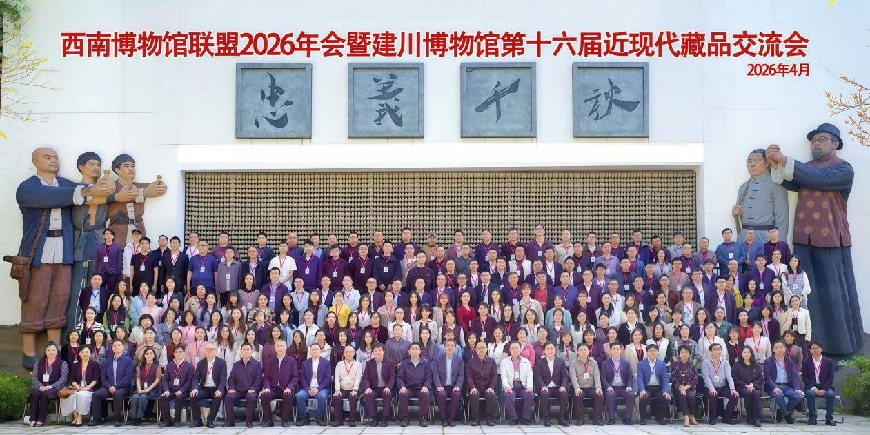 罗瑞卿纪念馆参加西南博物馆联盟2026年会